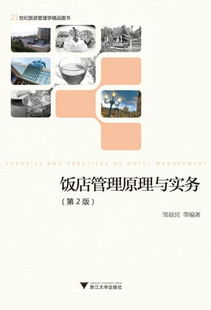 《飯店管理原理與實務(wù)（第2版）》 21世紀酒店管理人才的必讀經(jīng)典