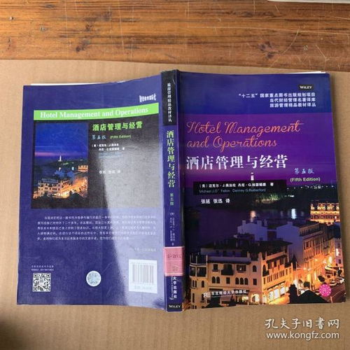 《當代財經(jīng)管理名著譯庫·旅游管理精品教材譯叢 酒店管理與經(jīng)營（第5版）》——行業(yè)經(jīng)典的理論基石與實踐指南